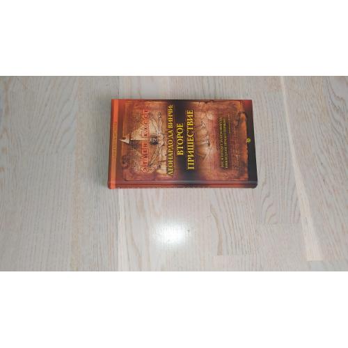 Кассе Этьен  Леонардо да Винчи: второе пришествие. Серия: Лабиринты истины