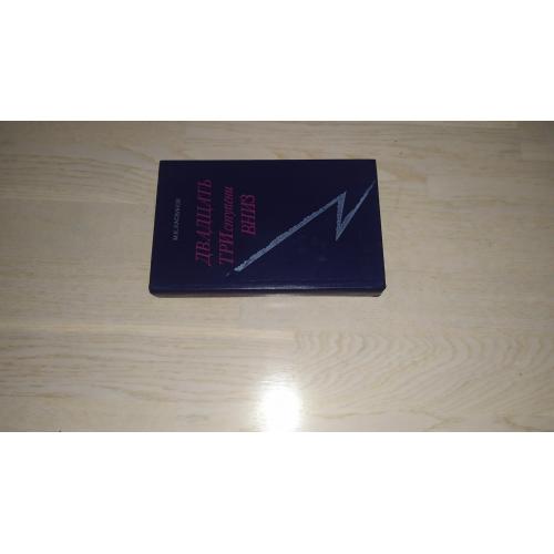 Касвинов М.К. Двадцать три ступени вниз