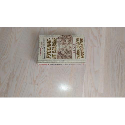 Катюк Георгий Русские - не славяне, или Тайна Ордена Московитов. Серия: Исторические сенсации