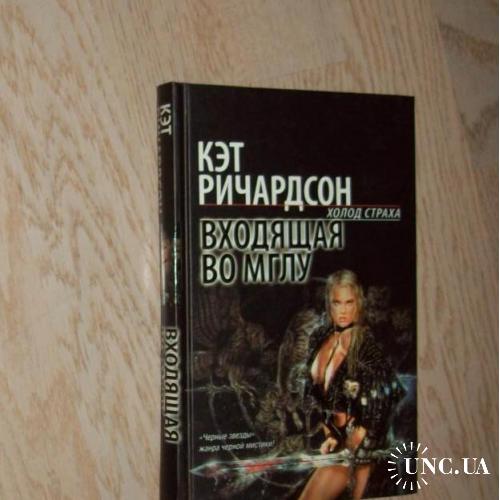 Кэт Ричардсон    Входящая во Мглу    Серия " Холод страха "