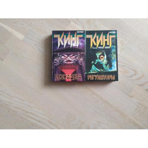 Кинг Стивен   Цикл " Тэк " в 2 книгах ( Безнадега , Регуляторы )
