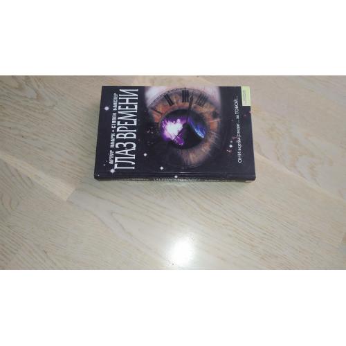 Кларк Артур, Бакстер Стивен Глаз времени