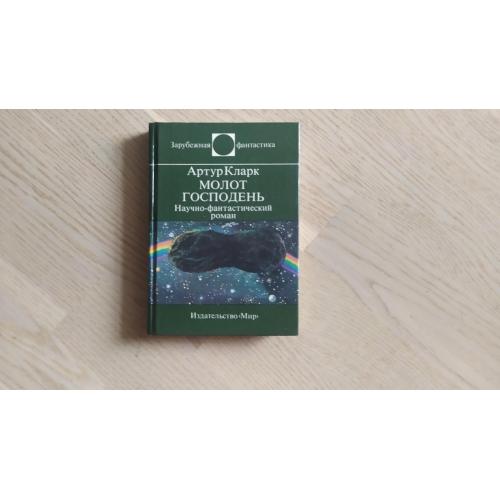 Кларк Артур   Молот господень .  Серия: Зарубежная фантастика . Мир