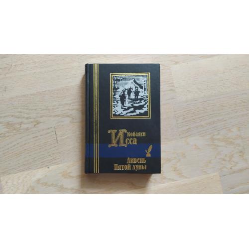 Кобаяси Исса  Ливень Пятой луны