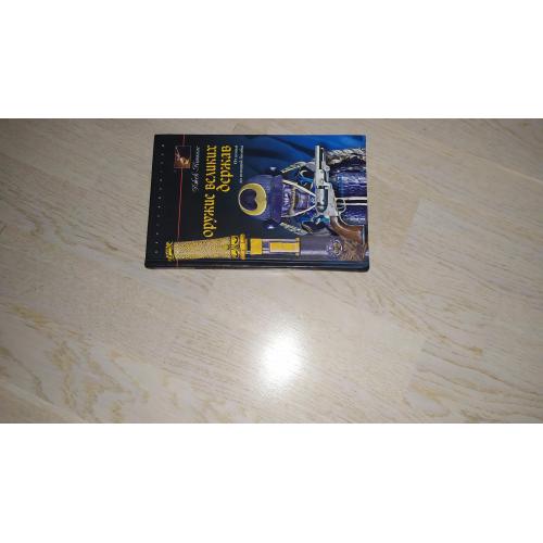 Коггинс Дж. Оружие великих держав . От копья до атомной бомбы