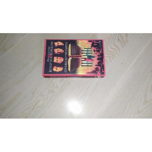 Колдуэлл Йен , Томасон Дастин.  Правило четырех.  Серия: Интеллектуальный детектив