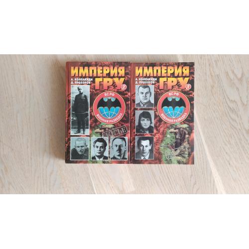 Колпакиди А. Прохоров Д. Империя ГРУ .  В 2 томах   Серия Досье