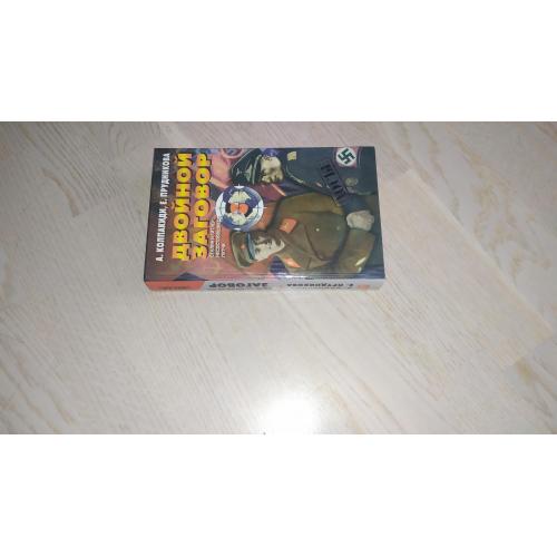Колпакиди А., Прудникова Е. Двойной заговор. Сталин и Гитлер: несостоявшиеся путчи. Серия: Досье