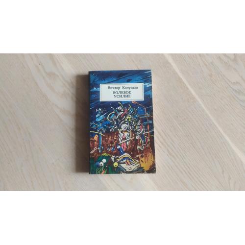 Колупаев Виктор   Волевое усилие