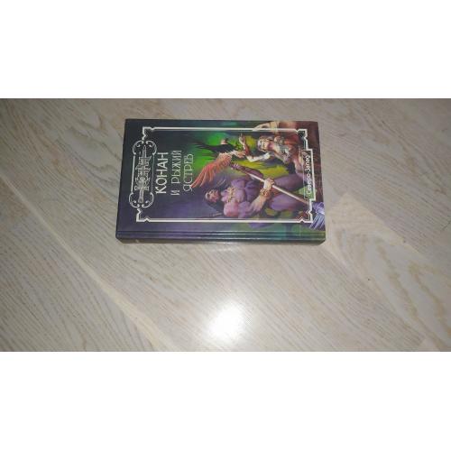 Конан и рыжий ястреб .  Серия: Конан