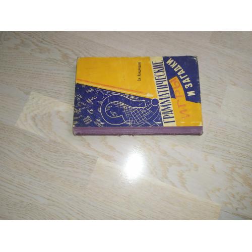 Кондрашов В.  Грамматические игры и загадки   Изд. 1961 г.