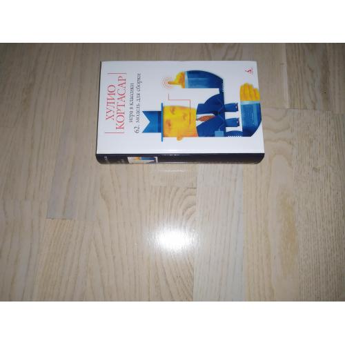  Кортасар Хулио  Игра в классики. 62. Модель для сборки Белая серия . ОБЫЧНЫЙ ФОРМАТ