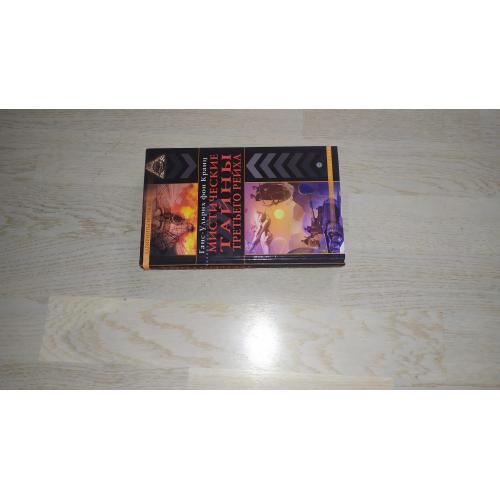 Кранц фон Г.-У. Мистические тайны Третьего рейха. Серия: Лабиринты истины