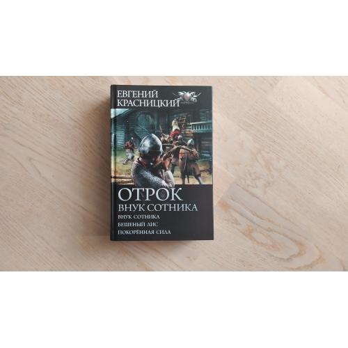 Красницкий Е. Отрок. Внук сотника. Трилогия: Внук сотника. Бешеный лис. Покоренная сила. Серия: БФ-к