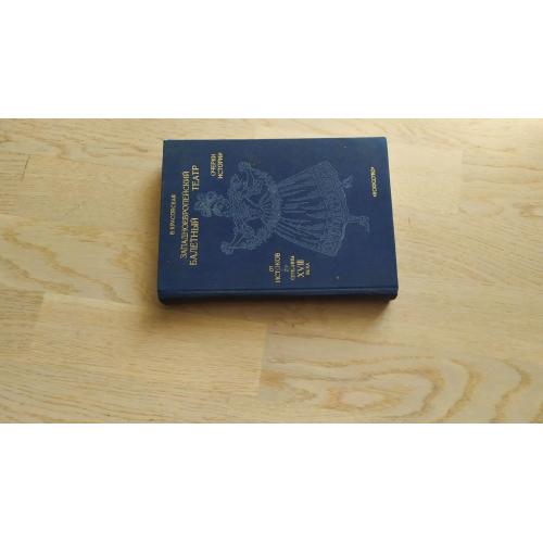 Красовская В. Западноевропейский балетный театр. От Истоков до середины XVIII века