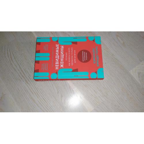 Криадо Перес Невидимые женщины. Почему мы живем в мире, удобном только для мужчин. ОРИГИНАЛ Альпина 