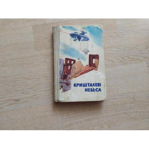 Кришталеві небеса .    Серія: Наукова фантастика
