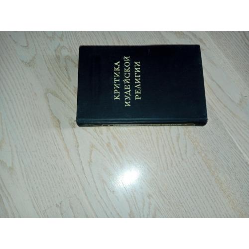 Критика иудейской религии  1962 г.