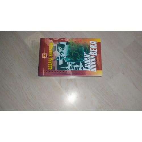 Кукридж Эдвард   Гелен : шпион века  Серия: Тайны XX века