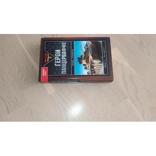 Куровски Франц  Герои панцерваффе . Серия: Танки в бою