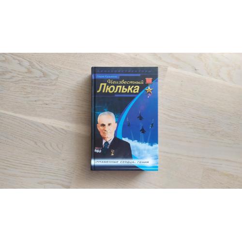Кузьмина Л.М.  Неизвестный Люлька. " Пламенные сердца " гения