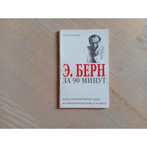 Берн Е. за 90 минут. Серія: Вся мировая психология за 90 минут. Просто о сложном