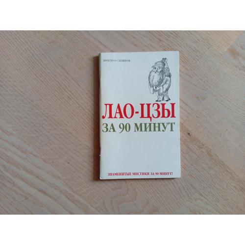 Лао-цзы за 90 минут. Серія: Знаменитые мистики за 90 минут. Просто о сложном 