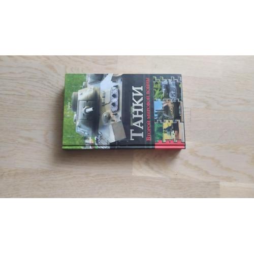 Ларин А. Танки Второй мировой войны