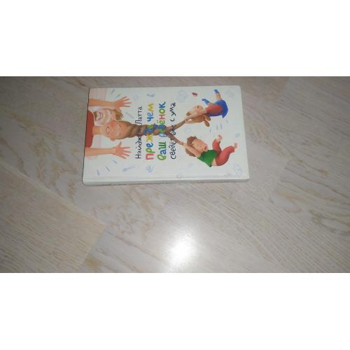 Латта Найджел   Прежде чем ваш ребенок сведет вас с ума