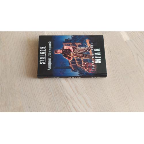 Левицкий Андрей Сага смерти: Мгла . Серия S.T.A.L.K.E.R ( Сталкер )