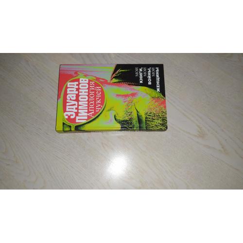 Лимонов Эдуард   Апология чукчей : мои книги, мои войны, мои женщины