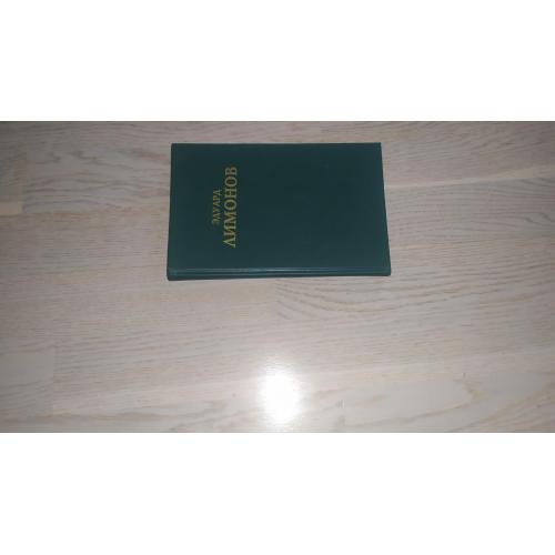 Лимонов Эдуард   … У нас была великая эпоха