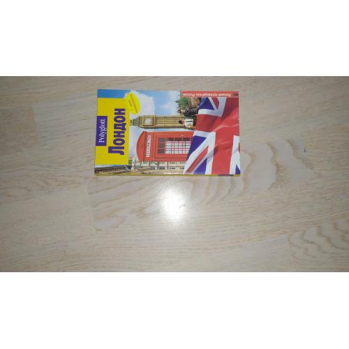 Лондон . Путеводитель. С мини-разговорником. Серия: Polyglott.