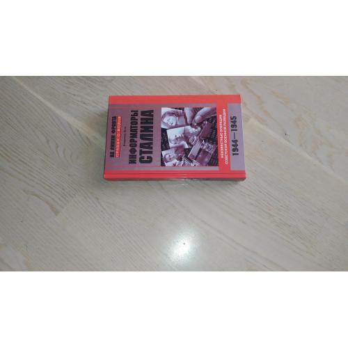 Лота В. Информаторы Сталина. Неизвестные операции советской военной разведки.  Серия: На линии фронт