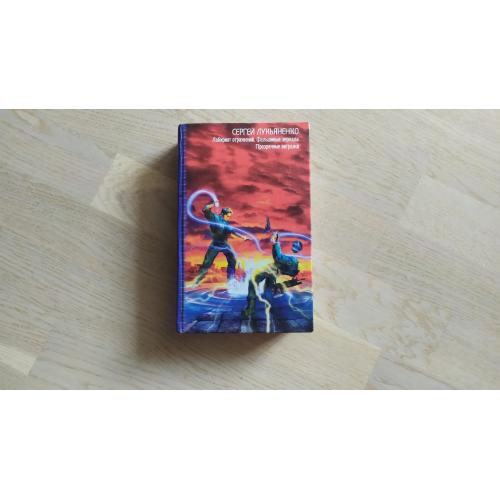 Лукьяненко С. Лабиринт отражений. Фальшивые зеркала. Прозрачные витражи. Серия: Звездный лабиринт: к