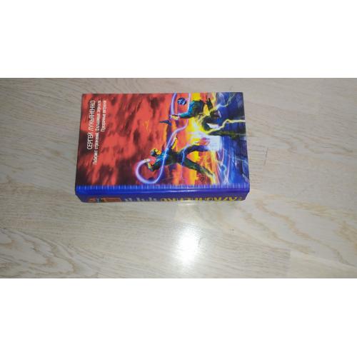 Лукьяненко С. Лабиринт отражений. Фальшивые зеркала. Прозрачные витражи. Серия: Звездный лабиринт: к