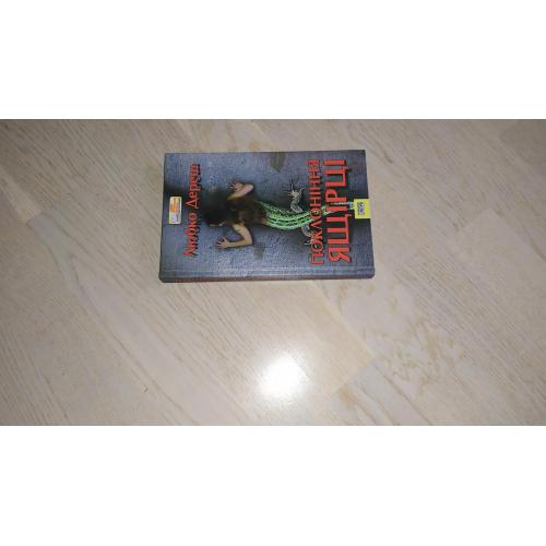 Любко Дереш  Поклоніння ящірці