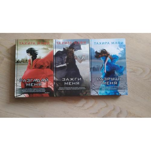 Мафи Тахира  Цикл: Разрушь меня  в 3 книгах ( 5 произведений ) ОРИГИНАЛ