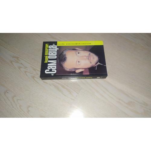 Макаревич Андрей. " Сам овца ". Автобиографическая проза ( ОТСУТСТВУЮТ 3 ЛИСТА )