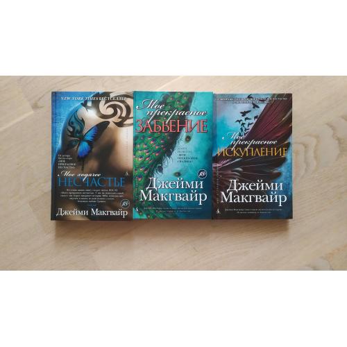 Макгвайр Джейми  Цикл: Братья Мэддокс ( Прекрасные ) - 3 книги ( 4 произведения) 