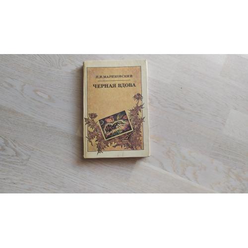Мариковский П.И. Черная вдова. Повесть о ядовитом пауке каракурте и других паукообразных