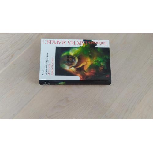 Маркес Г. Г. Мир великого романа " Сто лет одиночества " Белая серия . ОБЫЧНЫЙ ФОРМАТ