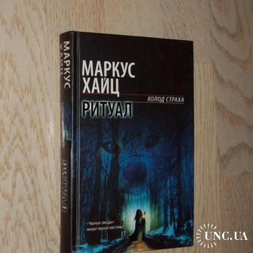 Маркус Хайц Ритуал Серия " Холод страха "