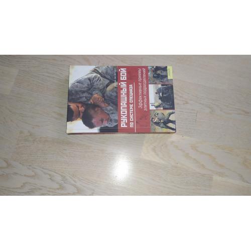 Мартин Дж. Догерти  Рукопашный бой по системе спецназа