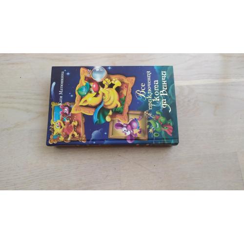 Матюшкина Е.А. Все приключения кота да Винчи.  ( 4 книги в 1 томе )