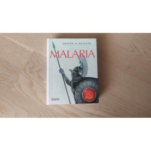 Мелехов А.  Malaria : История военного переводчика, или Сон разума рождает чудовищ