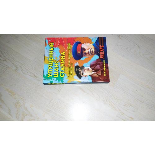 Мельтюхов М.  Упущенный шанс Сталина. Советский Союз и борьба за Европу: 1939-1941 гг. (Документы, ф