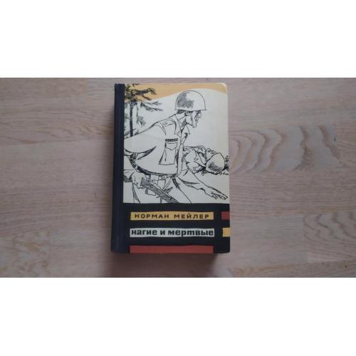 Мейлер Норман Нагие и мертвые