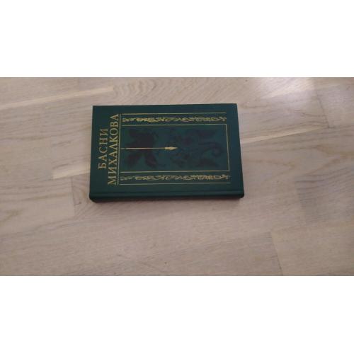 Михалков Сергей    Басни Михалкова