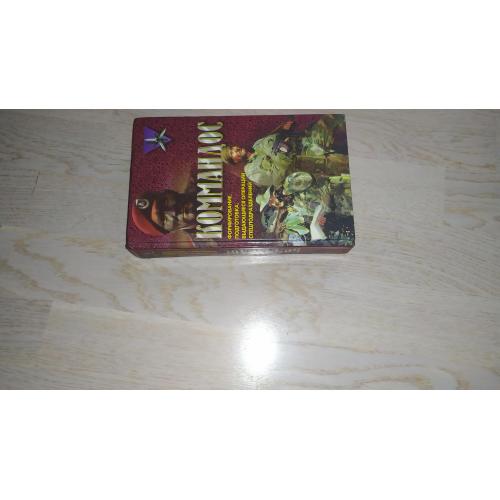 Миллер Д. Коммандос : Формирование, подготовка, выдающиеся операции спецподразделений. Серия: Комман